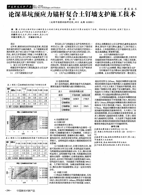 论深基坑预应力锚杆复合土钉墙支护施工技术