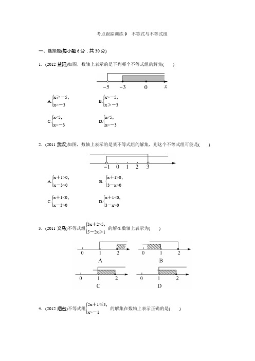 2013中考数学第一轮复习讲义考点跟踪训练9 不等式与不等式组