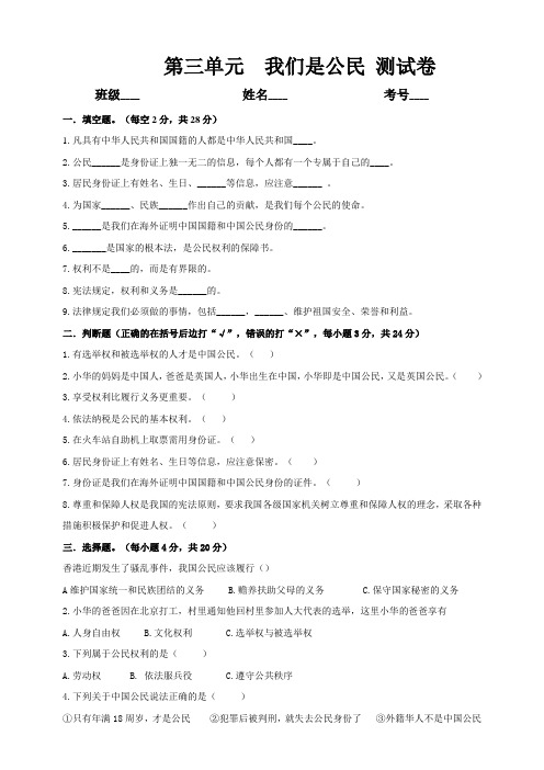 部编版小学道德与法治(五四学制)五年级下册第三单元《我们是公民》试卷及答案