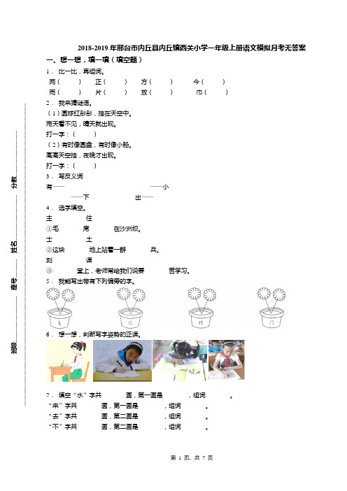 2018-2019年邢台市内丘县内丘镇西关小学一年级上册语文模拟月考无答案