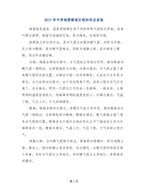 2017年中考地理锋面分类知识点总结