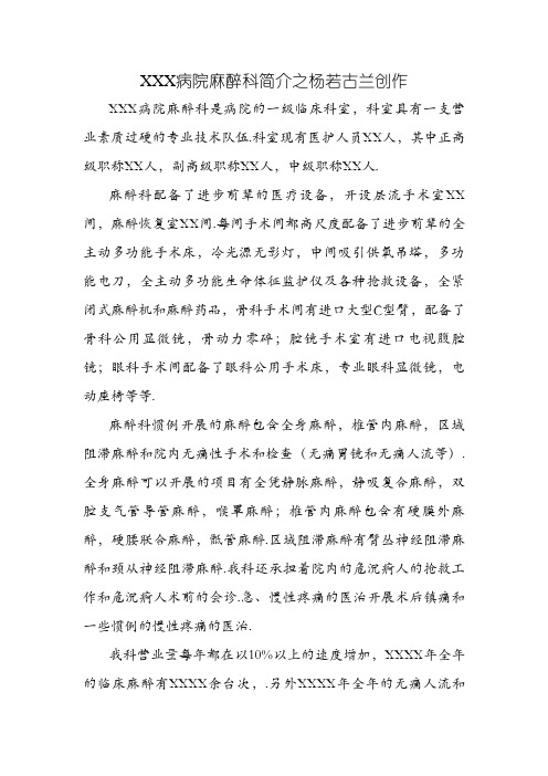 医院麻醉科简介