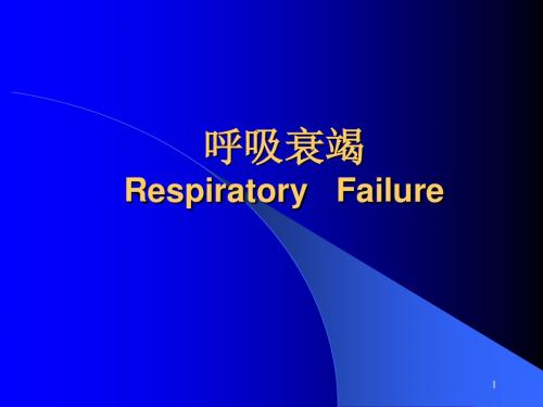 呼吸衰竭
