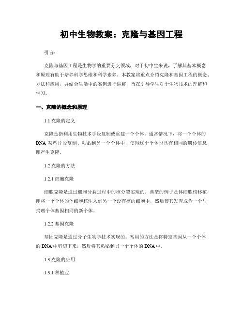 初中生物教案：克隆与基因工程
