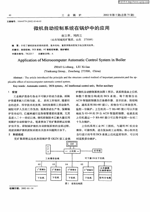 微机自动控制系统在锅炉中的应用