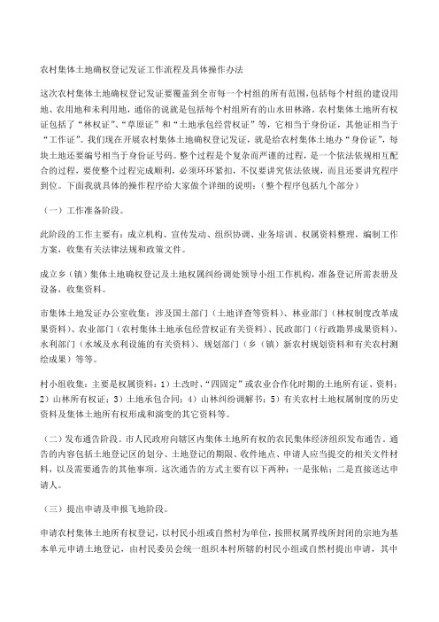 农村集体土地确权登记发证工作流程及具体操作办法
