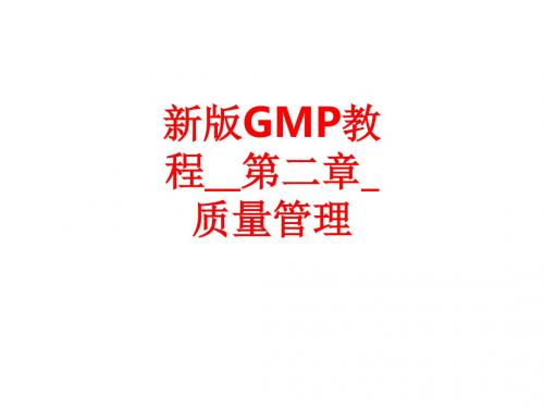 [课件]新版GMP教程__第二章_质量管理PPT