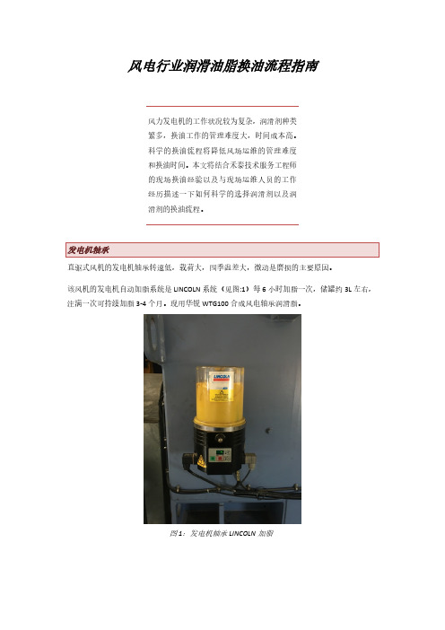 风电行业润滑油脂换油指南