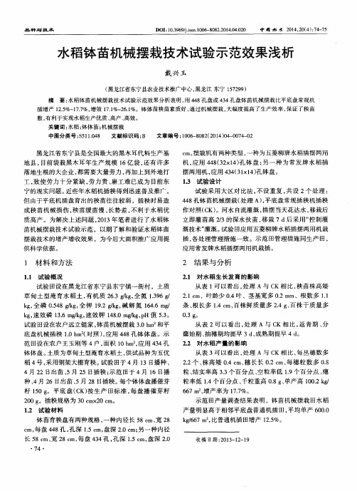 水稻钵苗机械摆栽技术试验示范效果浅析