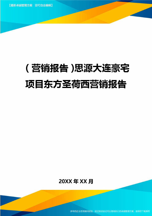 {营销报告}思源大连豪宅项目东方圣荷西营销报告