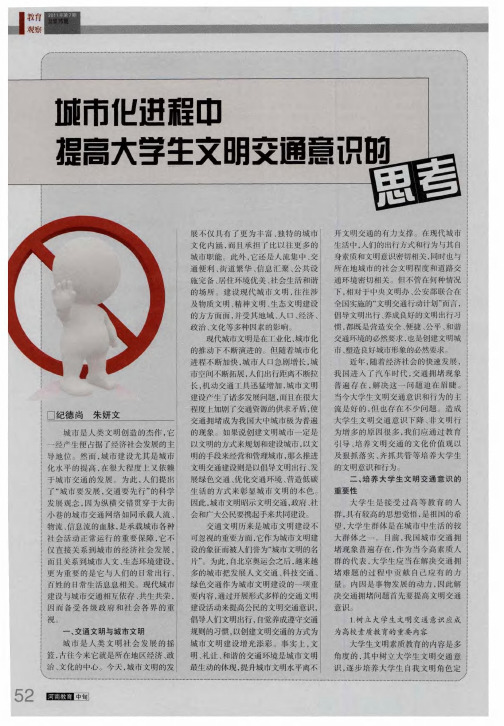城市化进程中提高大学生文明交通意识的思考