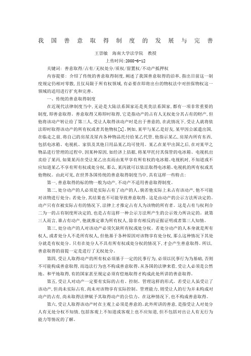 我国善意取得制度的发展与完善王崇敏