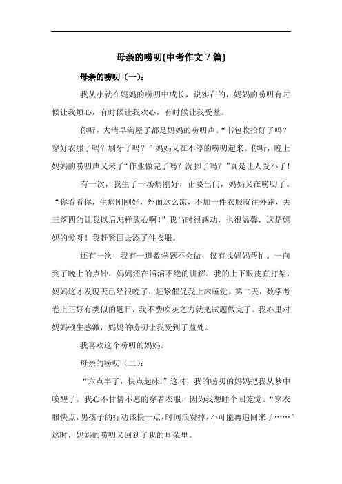 母亲的唠叨(中考作文7篇)