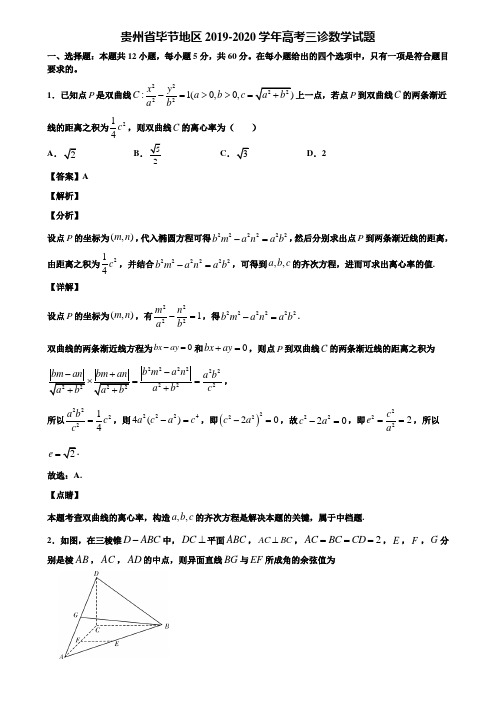 贵州省毕节地区2019-2020学年高考三诊数学试题含解析