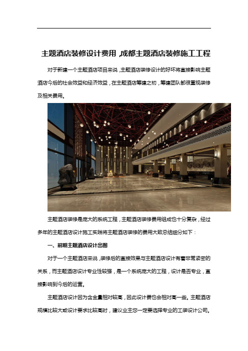 主题酒店装修设计费用,成都主题酒店装修施工工程
