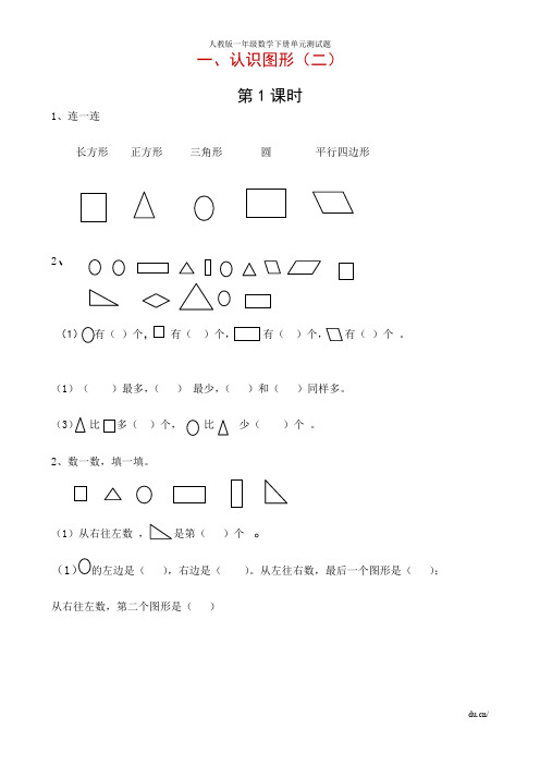 新人教版一年级数学下册第1-8单元《每课一练》练习题汇总