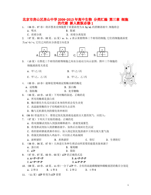 北京市房山区房山中学高中生物 分类汇编 第三章 细胞的代谢 新人教版必修1