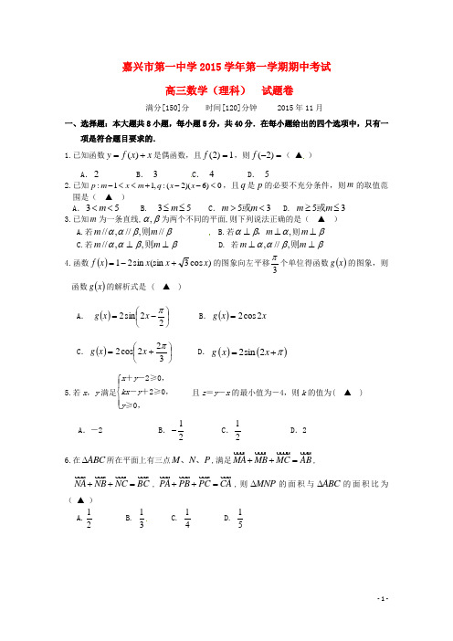 浙江省嘉兴市第一中学高三数学上学期期中试题理