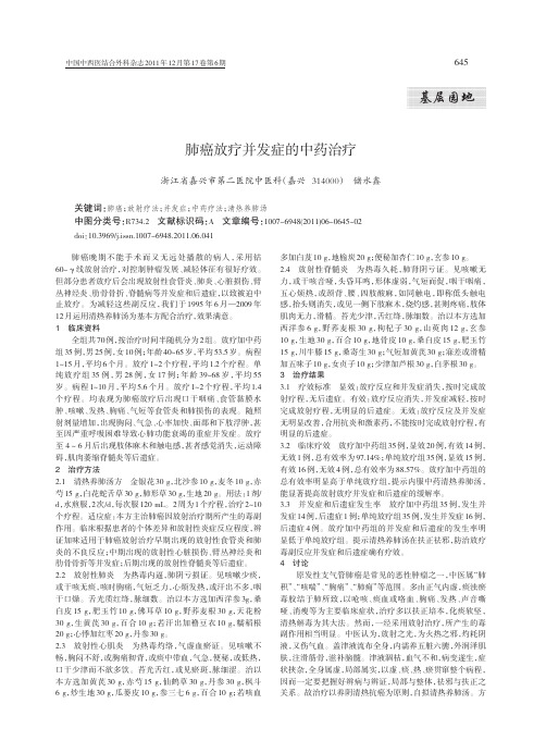 肺癌放疗并发症的中药治疗