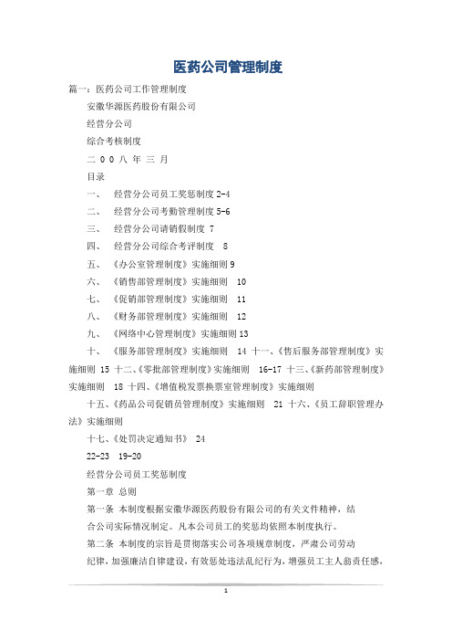 医药公司管理制度