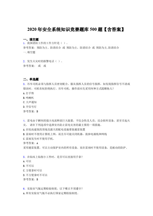 精选最新2020年安全系统知识模拟考试500题(含答案)