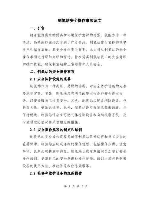 制氢站安全操作事项范文