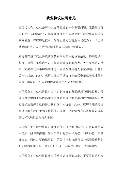 就业协议应聘意见
