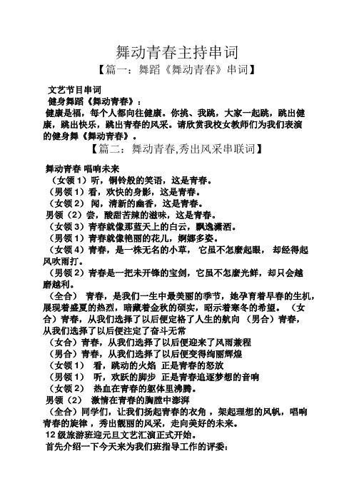舞动青春主持串词