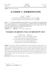 大口径轻质SiC反射镜的研究与应用
