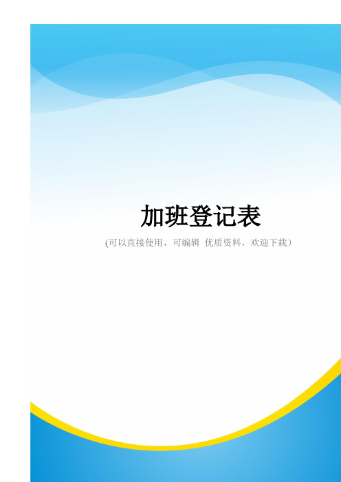 加班登记表常用