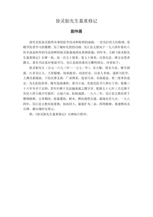 徐灵胎先生墓重修记