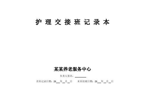 养老院护士交接班记录本模板
