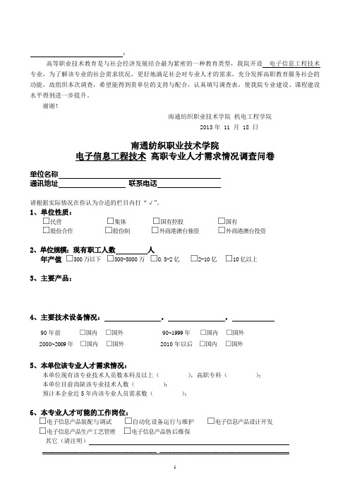 专业人才需求调查问卷(电子信息工程技术)