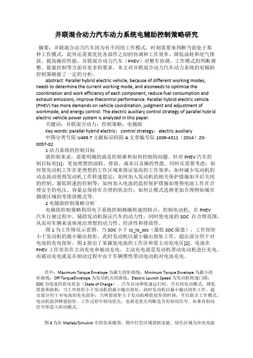 并联混合动力汽车动力系统电辅助控制策略研究