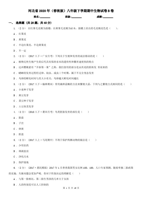河北省2020年(春秋版)八年级下学期期中生物试卷B卷(模拟)