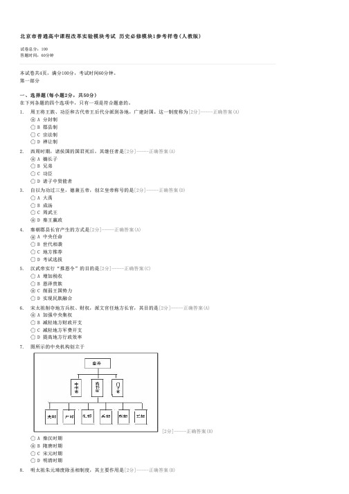 北京市普通高中课程改革实验模块考试历史必修模块1参考样卷(人教版)-高一历史试卷与试题