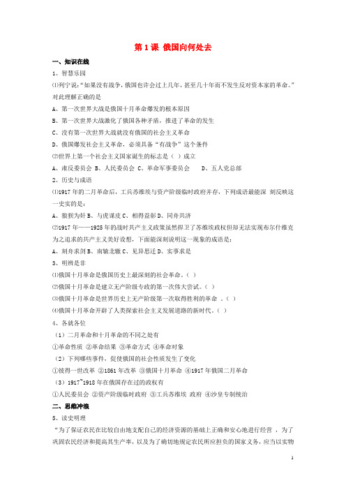 九年级历史下册 第1课 俄国向何处去习题(无答案)北师大版