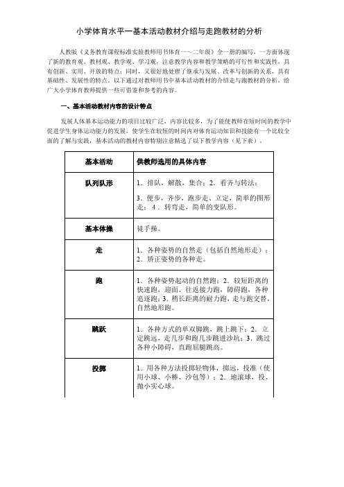 小学体育水平一基本活动教材介绍与走跑教材的分析