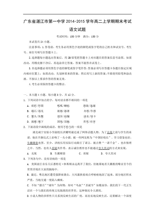 湛江市第一中学2014-2015学年高二上学期期末考试语文试题及答案