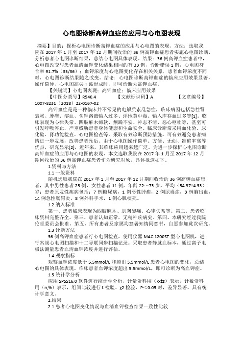 心电图诊断高钾血症的应用与心电图表现