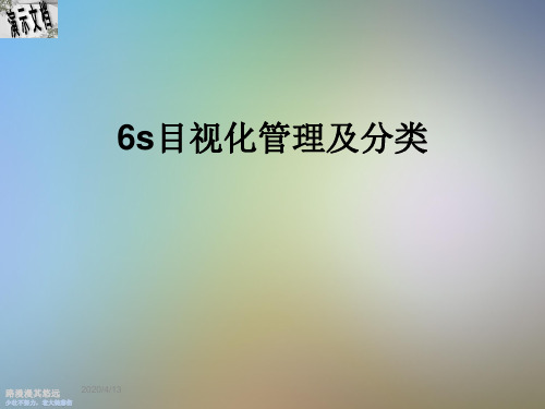 6s目视化管理及分类