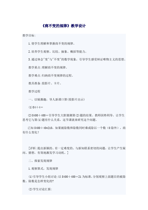 小学数学_商不变规律教学设计学情分析教材分析课后反思