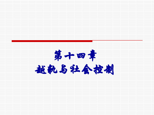社会学概论精编第三版第14章越轨与社会控制