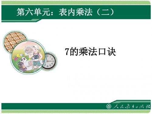人教版小学数学二年级上册《6.表内乘法(二)：7的乘法口诀》优课课件_0