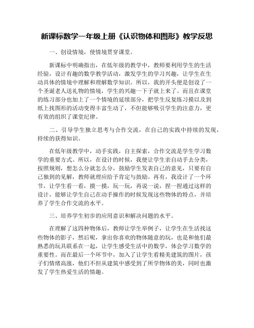 新课标数学一年级上册《认识物体和图形》教学反思