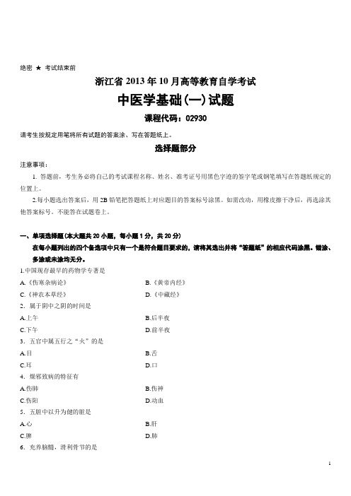 浙江省2013年10月高等教育自学考试中医学基础(一)试题详解