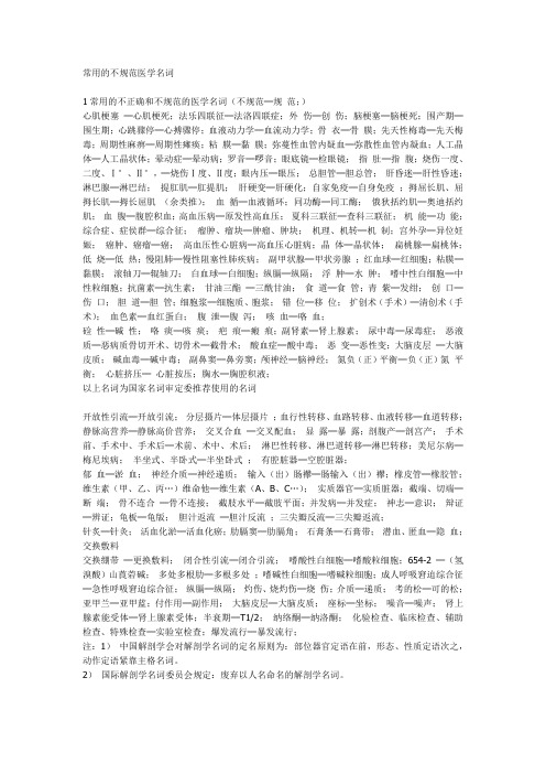 常用的不规范医学名词