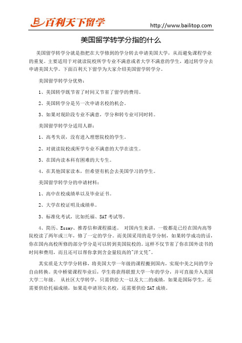 美国留学转学分指的什么