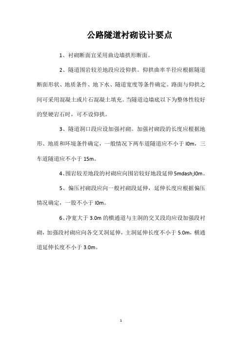 公路隧道衬砌设计要点