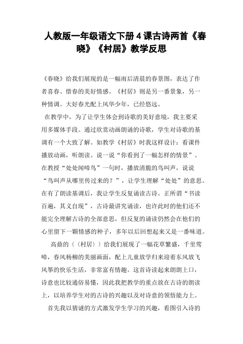 人教版一年级语文下册4课古诗两首《春晓》《村居》教学反思 (一)